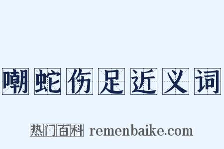 嘲蛇伤足近义词是什么意思的图片